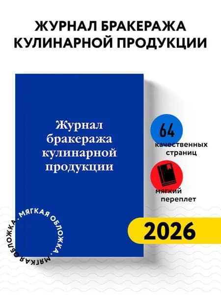 Журнал бракеража готовой пищевой продукции