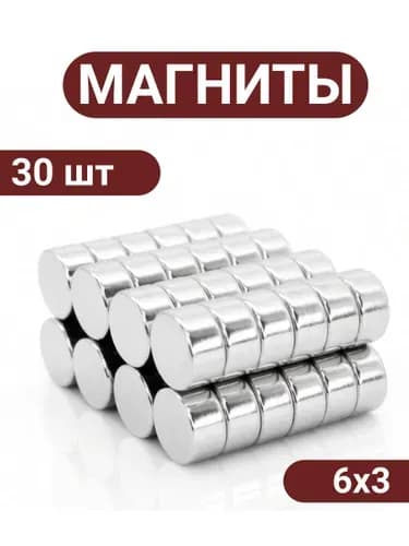 Набор магнитов 6х3 мм комплект 30 штук