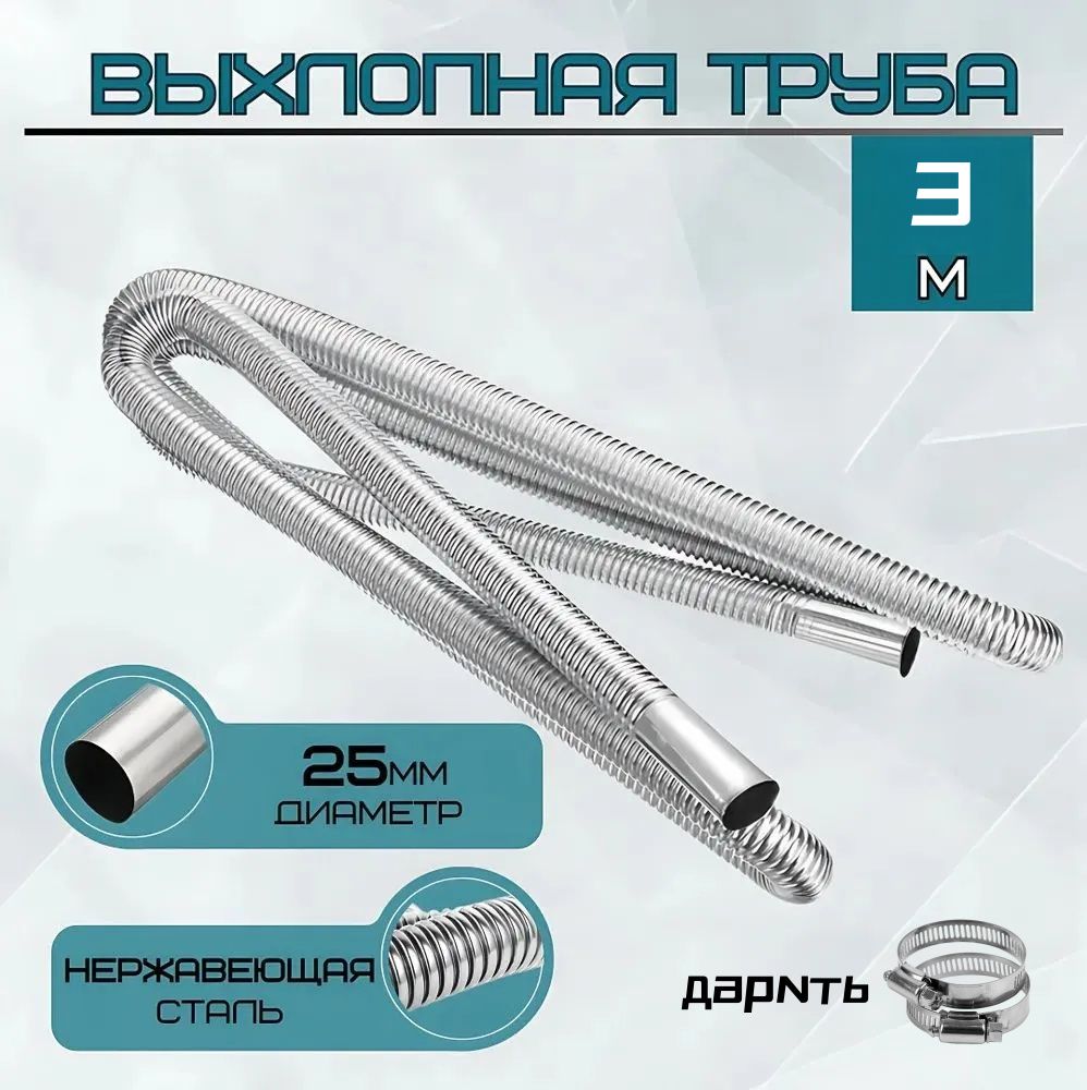 Выхлопная труба 300см 25мм для автономного воздушного отопителя