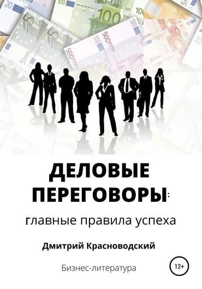 Деловые переговоры: главные правила успеха | Красноводский Дмитрий Сергеевич | Электронная книга