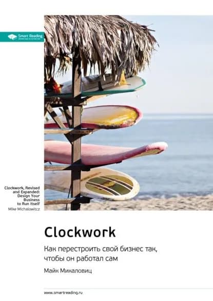 Ключевые идеи книги: Clockwork. Как перестроить свой бизнес так, чтобы он работал сам. Майк Микаловиц | Smart Reading | Электронная книга