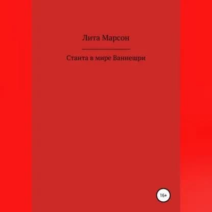 Станта в мире Ваннешри | Марсон Лита | Электронная аудиокнига