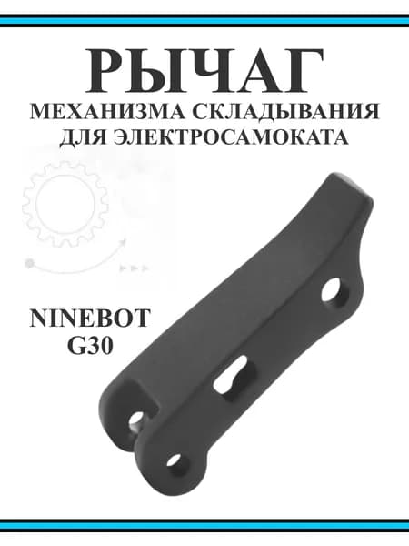 Рычаг механизма складывания для самоката Ninebot G30