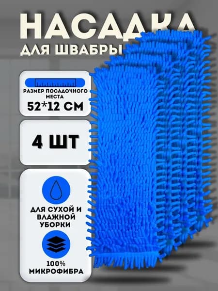 Набор насадок для швабры 52*12см. МОП