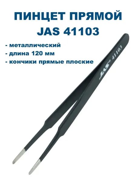 Пинцет прямой плоские губки 120 мм, JAS-41103