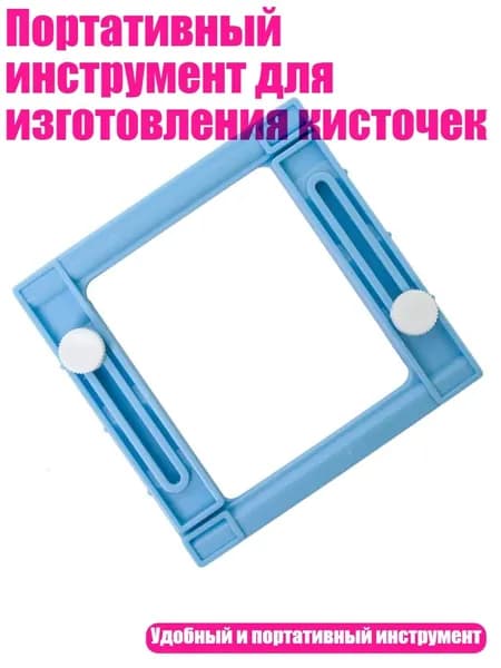 Портативный инструмент для изготовления кисточек, Синий
