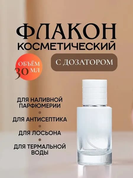 Атомайзер для духов флакон с распылителем 30 мл