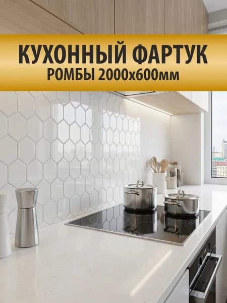 Кухонный фартук GRACE "Ромбы", для стен на кухню, декоративный , влагостойкий, размером 2000х600мм, 1шт