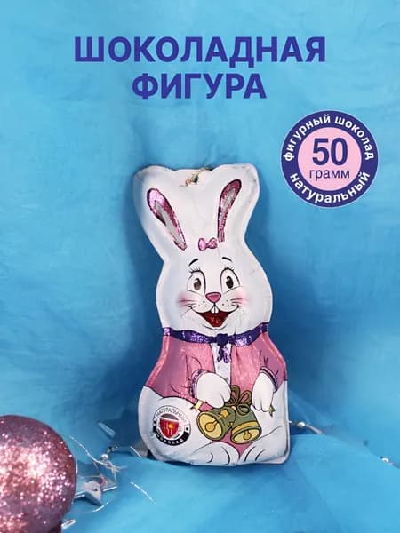 Шоколадная фигура на пасху "кролик" (молочный) 50г.