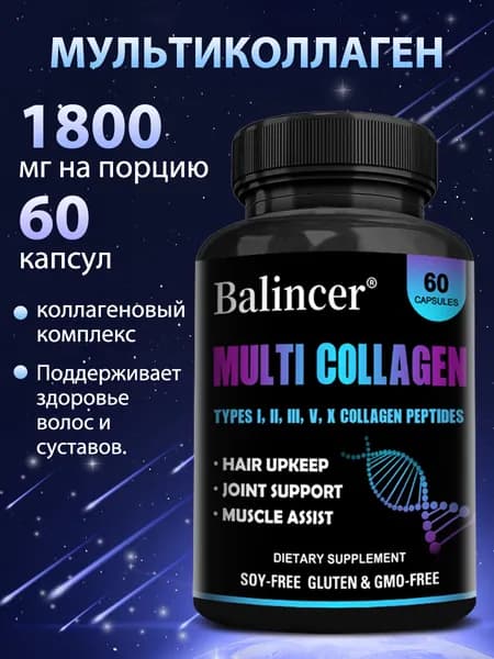 Мультиколлагеновые капсулы улучшают здоровье суставов и поддерживают эластичность кожи. 60 капсул.