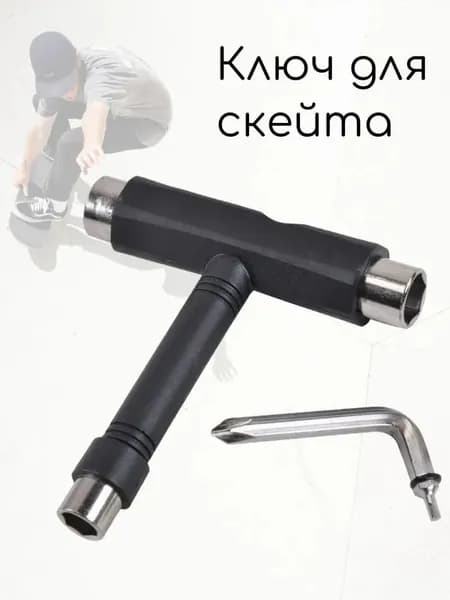 Т-образный ключ для скейтборда, лонгборда, круизера в комплекте с крестовой отверткой шестигранником