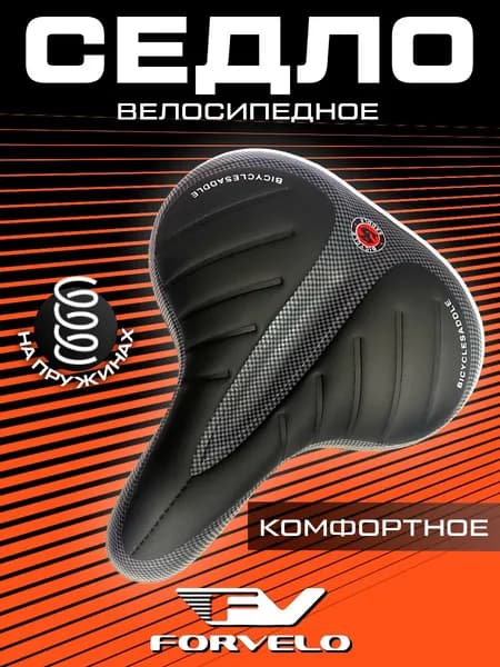 ForVelo сиденье для велосипеда комфортное на пружинах