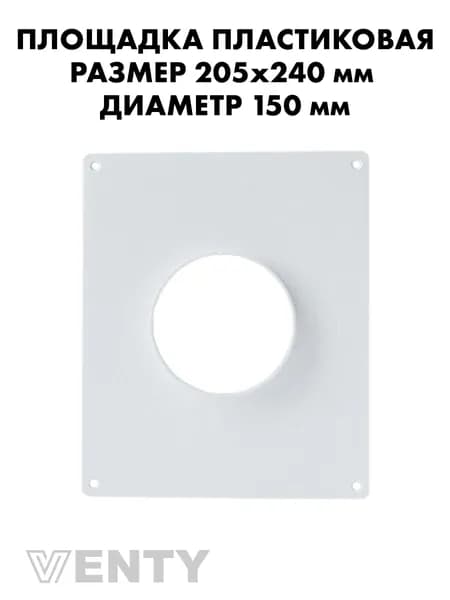 Площадка 205х240 мм торцевая 150 мм пластиковая