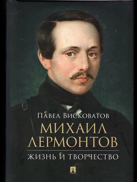 Лермонтов М.Ю. Жизнь и творчество Висковатов П.А. (Проспект)