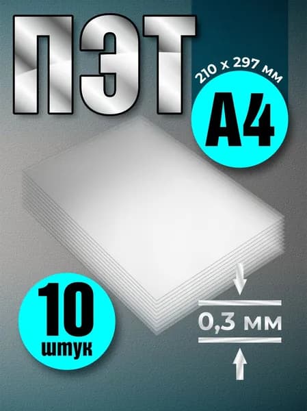 ПЭТ пластик листовой прозрачный А4 0,3 мм, 10 шт, VoloMar
