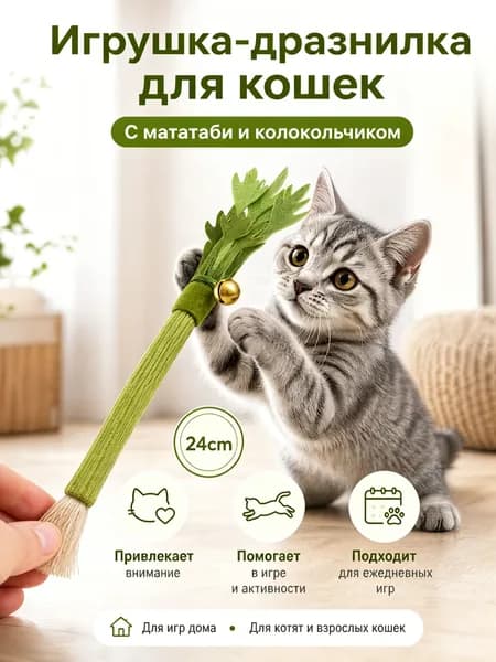 Игрушка-дразнилка Для Кошек С Палочками Мататаби Точение Когтей И Чистка Зубов