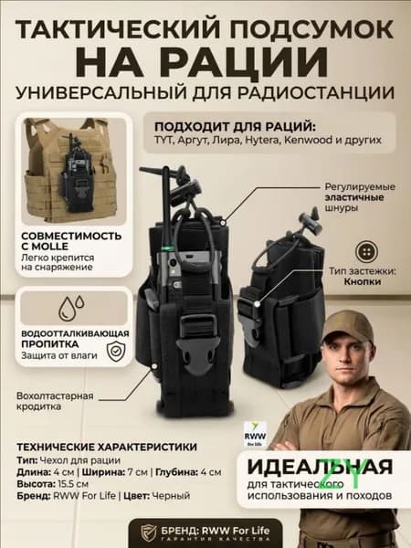 Тактический подсумок на рации TYT , Аргут , Лира , Hytera , Kenwood и других, универсальный подсумок для радиостанции