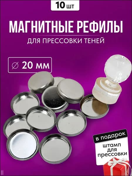 Магнитные рефилы для прессовки теней 20 мм и пресс