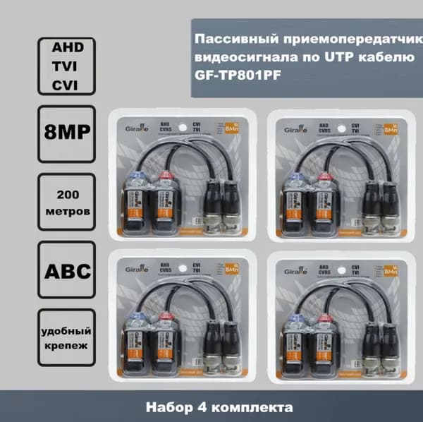 4 Комплекта приемопередатчик видеосигнала по UTP GF-TP801PF (до 8 Мп)