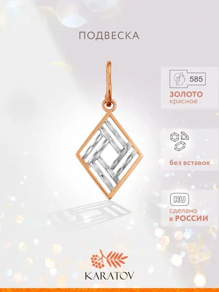 Подвеска женская золотая 585 пробы, KARATOV