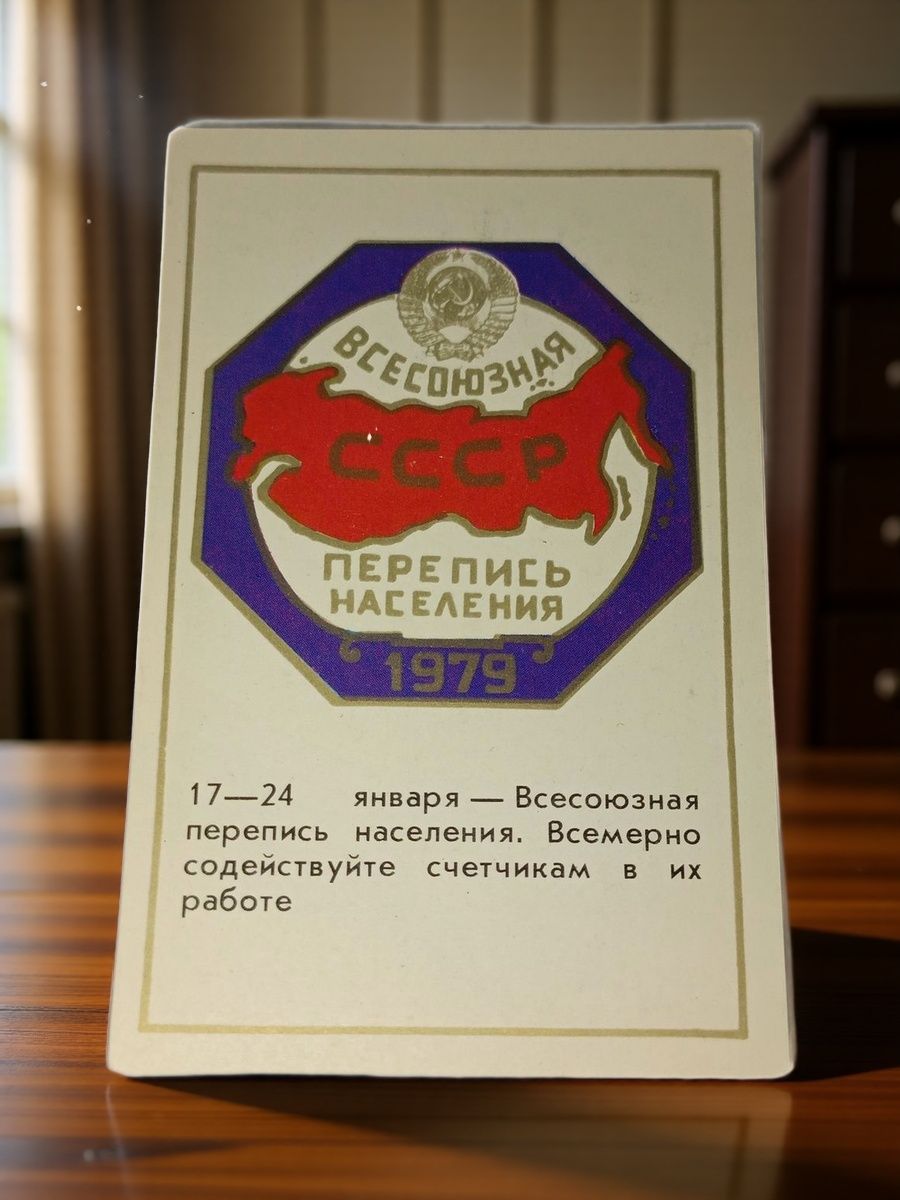Карманный календарь " всесоюзная перепись населения ", СССР