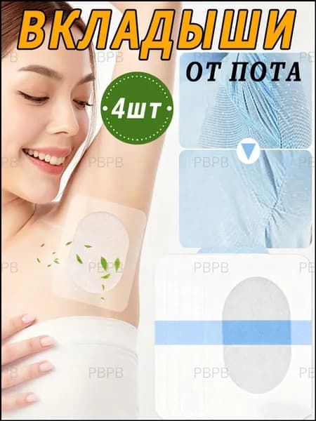 Вкладыши от пота