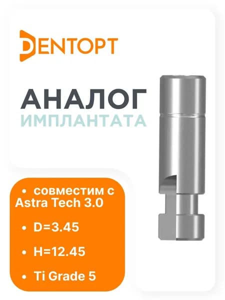 Прототип имплантата, совместимый с ASTRA TECH 3.0 D 3.45 L 12.45