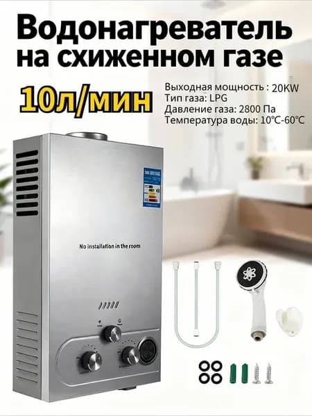 Газовая колонка 10л мин，водонагреватель