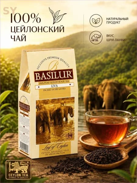 Basilur, лист Цейлона "Ува OP"20 г, чай черный, чай листовой черный, подарок учителю,