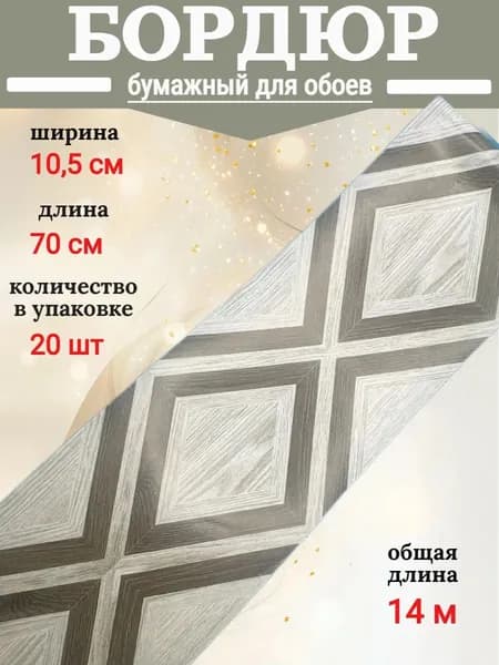 Бордюр для обоев бумажный, бордюрная лента 10,5 см