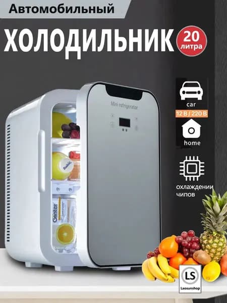 Портативный автомобильный холодильник, подходящий для дома и автомобиля, объемом 20 литров