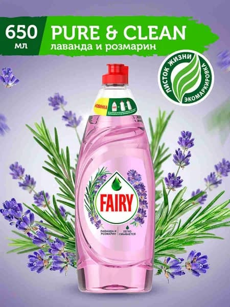 FAIRY Средство для мытья посуды Pure & Clean Лаванда и Розмарин 650 мл.