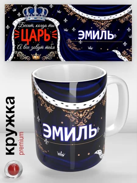 Именная кружка, Эмиль / Царь / прикольная надпись / кружка с именем / отличный подарок