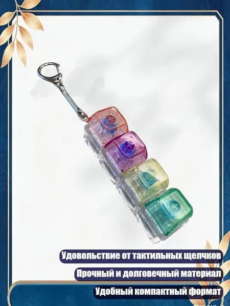 Многофункциональная игрушка-брелок с тактильными клавишами, C