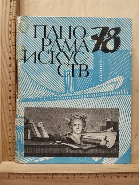 Панорама искусств 78