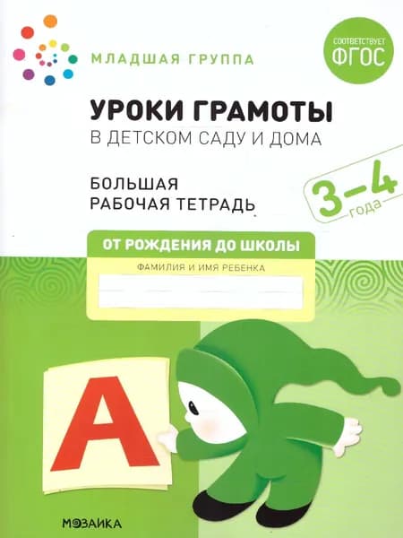 Уроки грамоты в детском саду и дома 3-4 года. Большая рабочая тетрадь. ФГОС