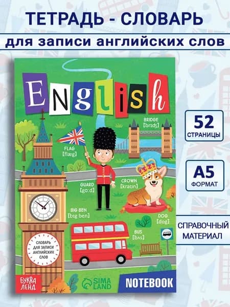 Тетрадь словарь для записи английских слов