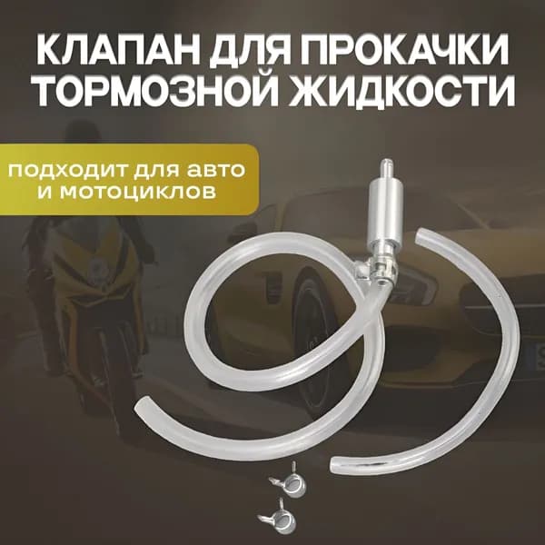 Клапан для прокачки тормозов