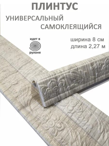 Плинтус самоклеющийся гибкий, мягкий уголок ПВХ декоративный 2,3 м