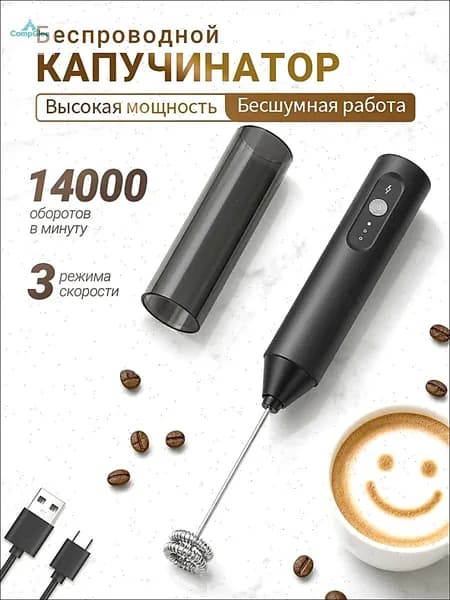 Капучинатор и вспениватель для молока, Венчик для взбивания электрический, Беспроводной, черное