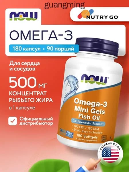 NOW Omega-3 Mini Gels, Омега 3, 1000мг 180 мини-капсул, Рыбий жир, Витамины для сердца и сосудов, для мозга и памяти, для иммунитета взрослым, для кожи волос и ногтей