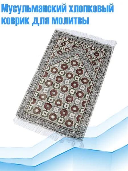 Мусульманский хлопковый коврик для молитвы