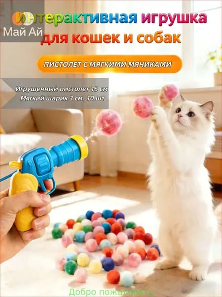 Игрушка-пистолет с мягкими шариками для кошек и собак