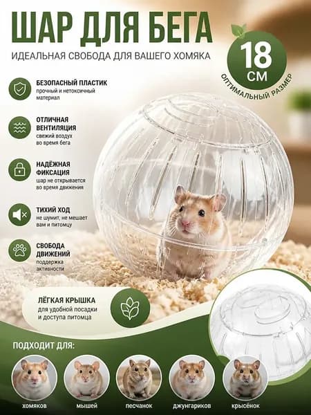 Прогулочный шар для хомяков и мелких грызунов, прозрачный, диаметр 18 см