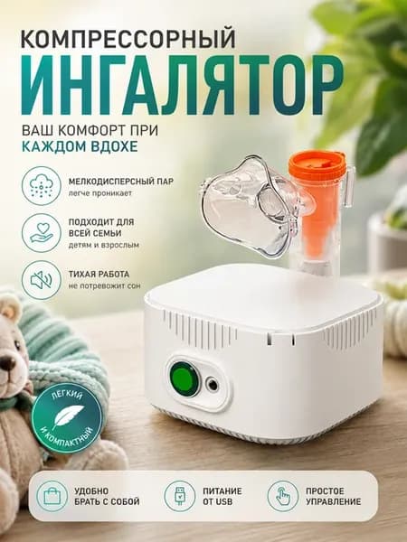 ингалятор компрессорный для детей и взрослых электрический