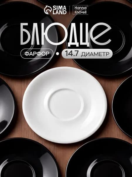 Блюдце Hanna Knovell, диаметр 14.7 см, к чашке 250 мл штабелируемой, цвет белый