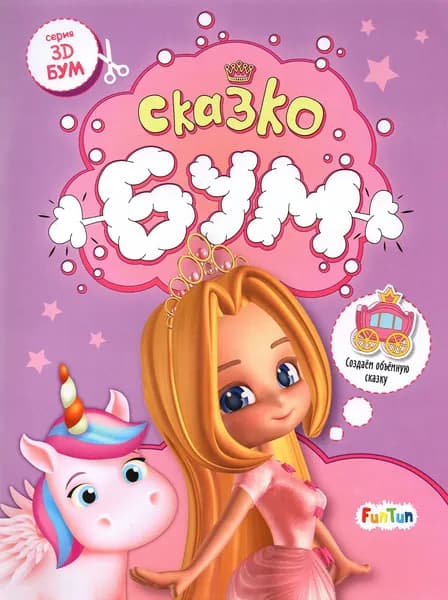 Сказкобум