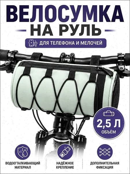 Сумка велосипедная