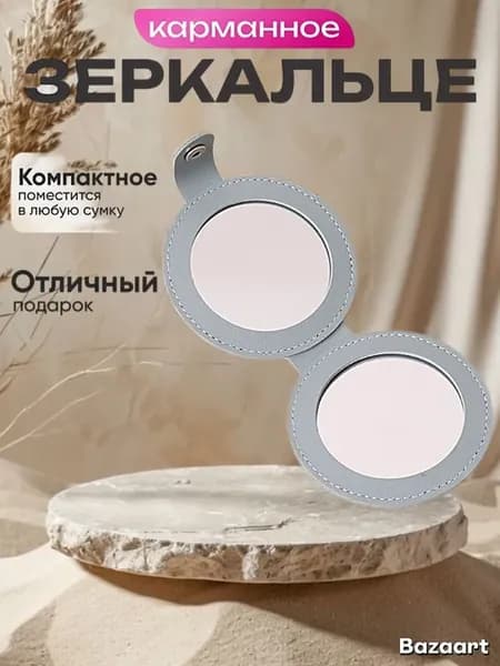 Зеркало карманное маленькое с чехлом