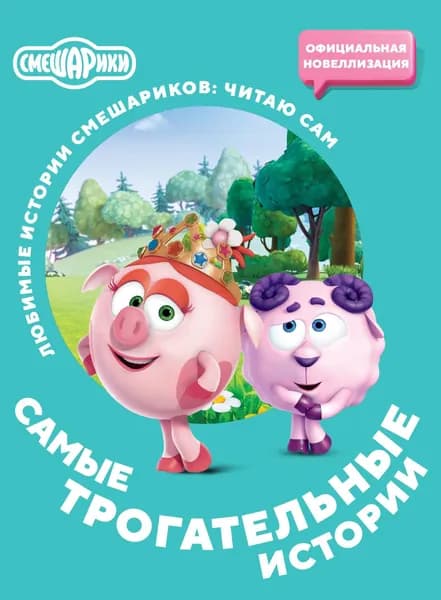 Книга Смешарики. Самые трогательные истории